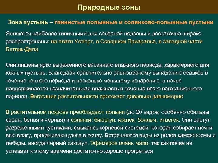 Природные зоны Зона пустынь – глинистые полынные и солянково-полынные пустыни Являются наиболее типичными для