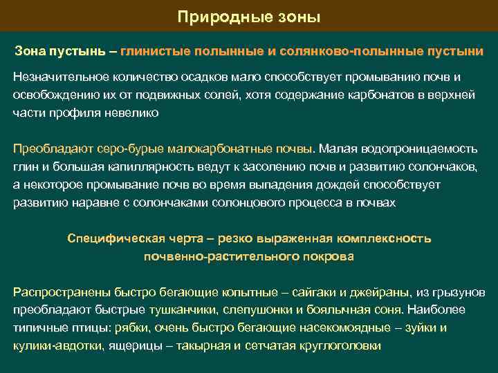 Природные зоны Зона пустынь – глинистые полынные и солянково-полынные пустыни Незначительное количество осадков мало