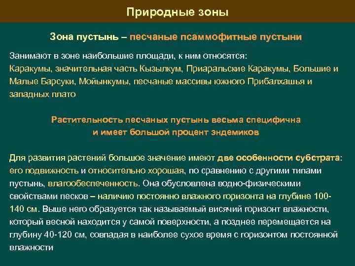 Природные зоны Зона пустынь – песчаные псаммофитные пустыни Занимают в зоне наибольшие площади, к