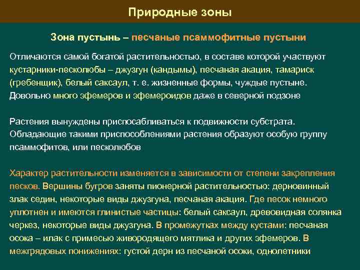 Природные зоны Зона пустынь – песчаные псаммофитные пустыни Отличаются самой богатой растительностью, в составе