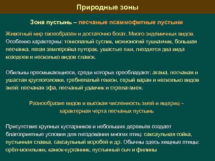 Природные зоны Зона пустынь – песчаные псаммофитные пустыни Животный мир своеобразен и достаточно богат.