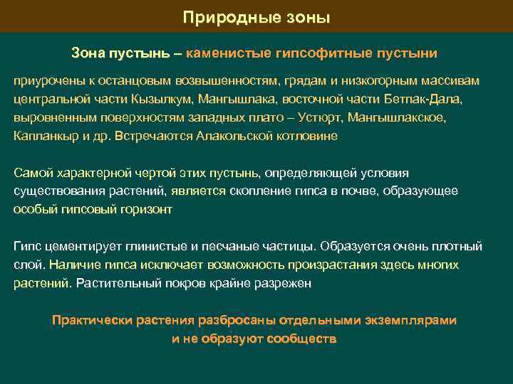 Природные зоны Зона пустынь – каменистые гипсофитные пустыни приурочены к останцовым возвышенностям, грядам и