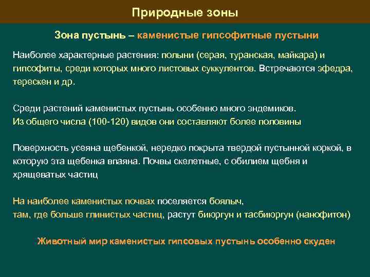 Природные зоны Зона пустынь – каменистые гипсофитные пустыни Наиболее характерные растения: полыни (серая, туранская,