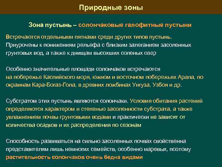 Природные зоны Зона пустынь – солончаковые галофитные пустыни Встречаются отдельными пятнами среди других типов