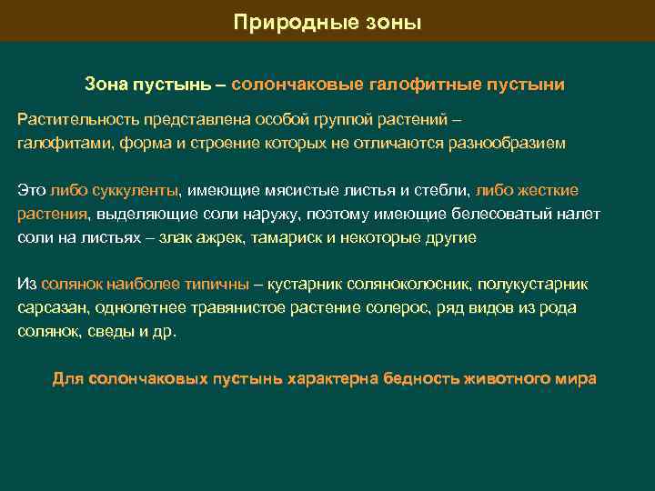 Природные зоны Зона пустынь – солончаковые галофитные пустыни Растительность представлена особой группой растений –