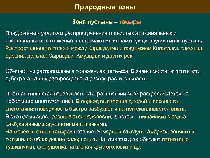 Природные зоны Зона пустынь – такыры Приурочены к участкам распространения глинистых аллювиальных и пролювиальных