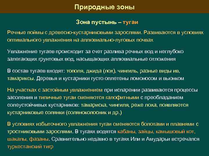 Природные зоны Зона пустынь – тугаи Речные поймы с древесно-кустарниковыми зарослями. Развиваются в условиях