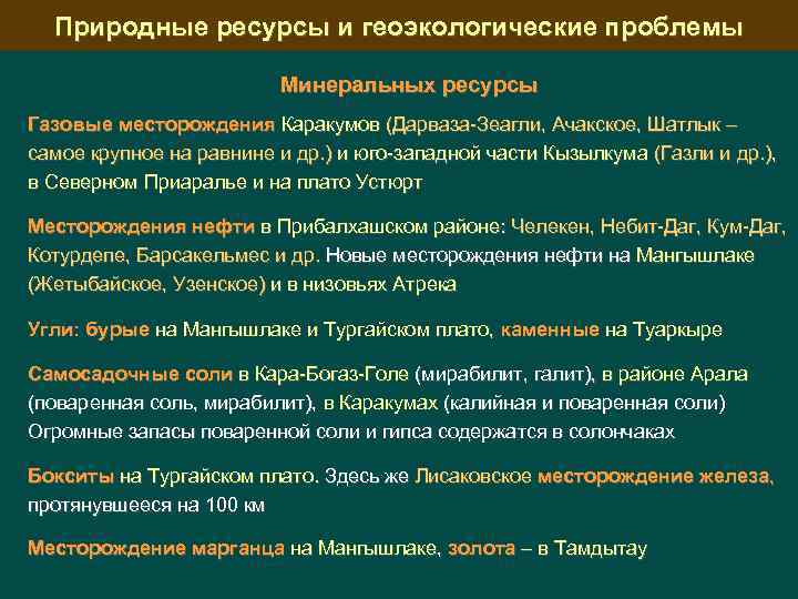 Природные ресурсы и геоэкологические проблемы Минеральных ресурсы Газовые месторождения Каракумов (Дарваза-Зеагли, Ачакское, Шатлык –