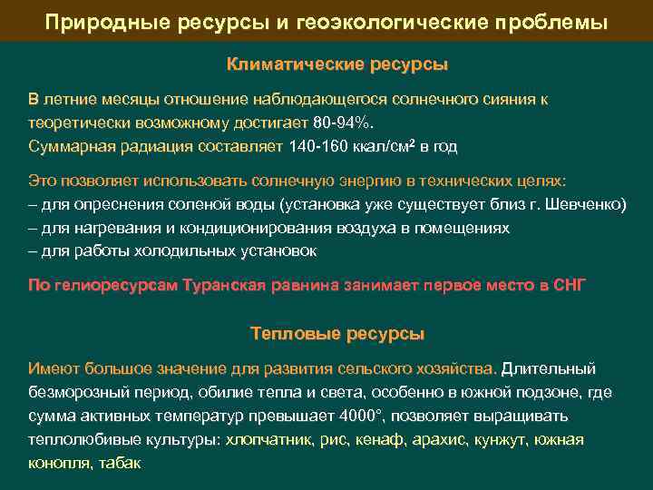 Природные ресурсы и геоэкологические проблемы Климатические ресурсы В летние месяцы отношение наблюдающегося солнечного сияния