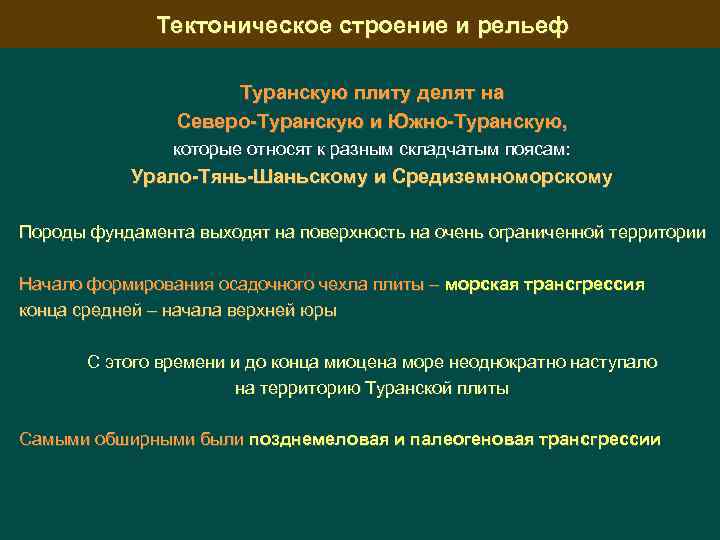 Тектоническое строение и рельеф Туранскую плиту делят на Северо-Туранскую и Южно-Туранскую, которые относят к