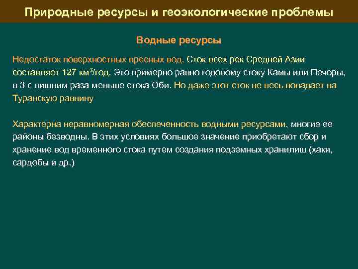 Природные ресурсы и геоэкологические проблемы Водные ресурсы Недостаток поверхностных пресных вод. Сток всех рек