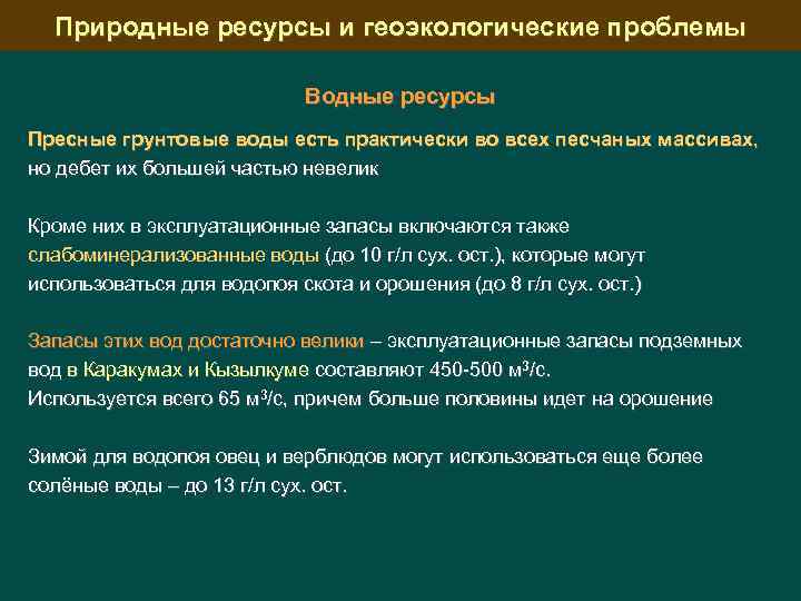 Природные ресурсы и геоэкологические проблемы Водные ресурсы Пресные грунтовые воды есть практически во всех