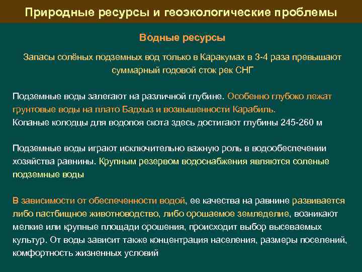 Природные ресурсы и геоэкологические проблемы Водные ресурсы Запасы солёных подземных вод только в Каракумах