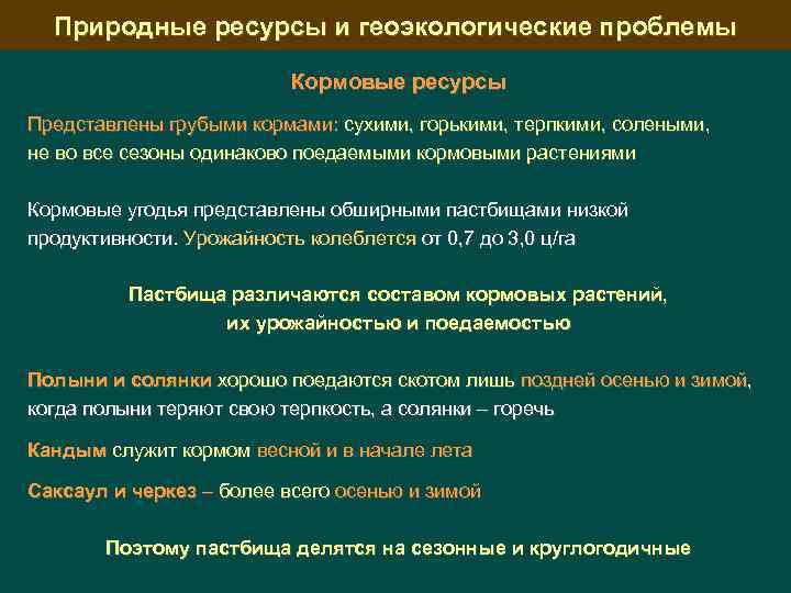 Природные ресурсы и геоэкологические проблемы Кормовые ресурсы Представлены грубыми кормами: сухими, горькими, терпкими, солеными,