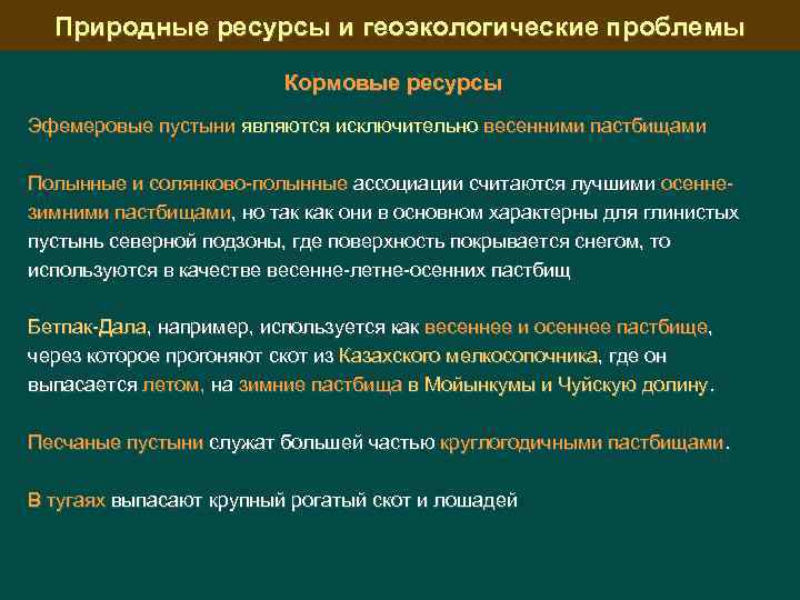 Природные ресурсы и геоэкологические проблемы Кормовые ресурсы Эфемеровые пустыни являются исключительно весенними пастбищами Полынные