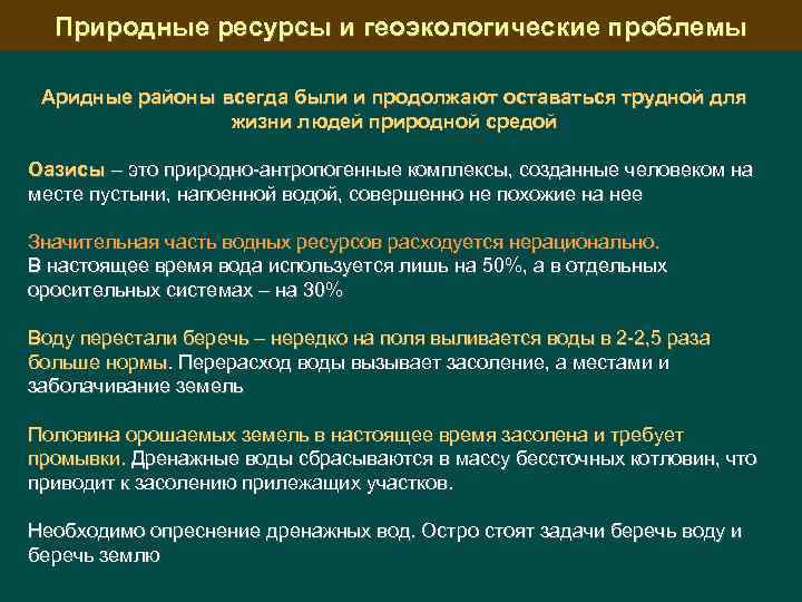 Природные ресурсы и геоэкологические проблемы Аридные районы всегда были и продолжают оставаться трудной для