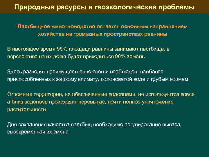 Природные ресурсы и геоэкологические проблемы Пастбищное животноводство остается основным направлением хозяйства на громадных пространствах