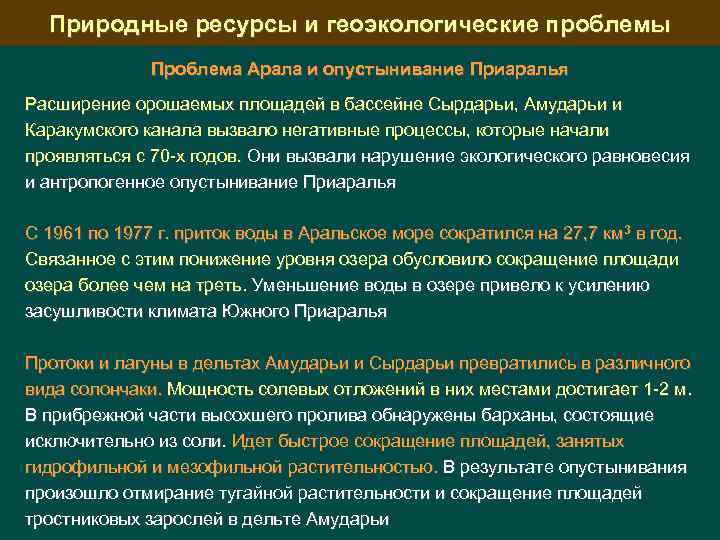 Природные ресурсы и геоэкологические проблемы Проблема Арала и опустынивание Приаралья Расширение орошаемых площадей в