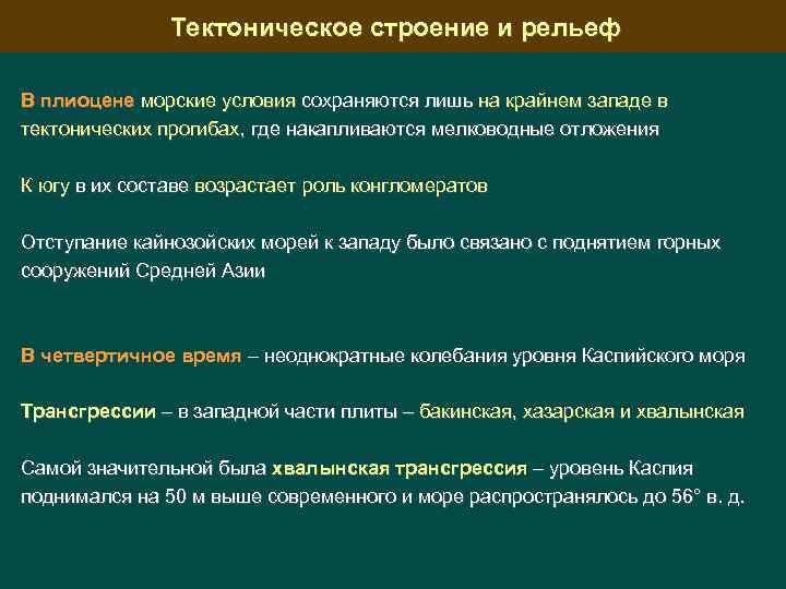 Тектоническое строение и рельеф В плиоцене морские условия сохраняются лишь на крайнем западе в