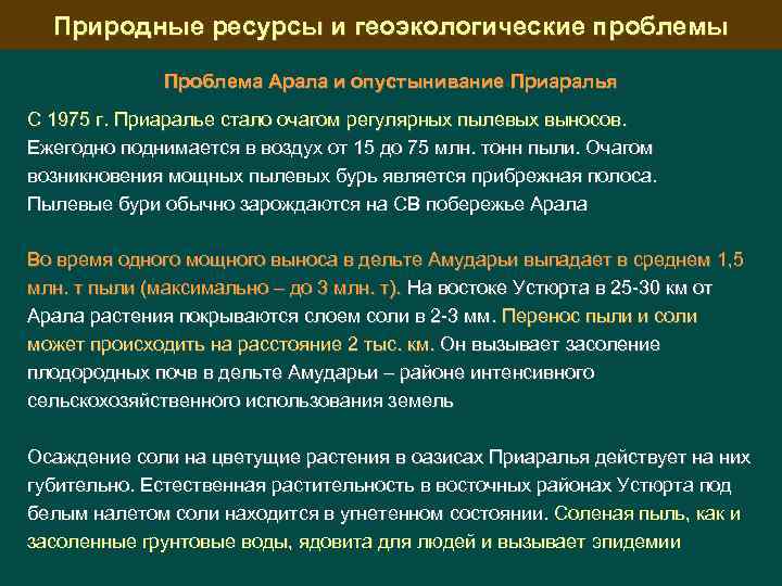 Природные ресурсы и геоэкологические проблемы Проблема Арала и опустынивание Приаралья С 1975 г. Приаралье