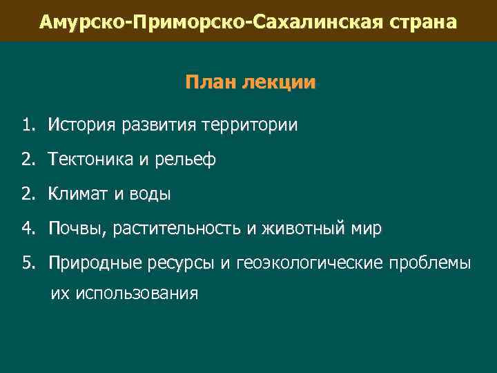 Амурско-Приморско-Сахалинская страна План лекции 1. История развития территории 2. Тектоника и рельеф 2. Климат