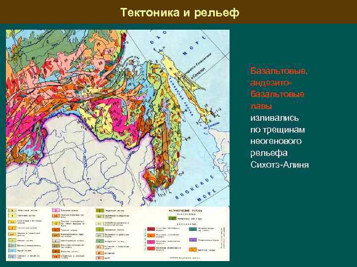 Тектоника и рельеф Базальтовые, андезитобазальтовые лавы изливались по трещинам неогенового рельефа Сихотэ-Алиня 