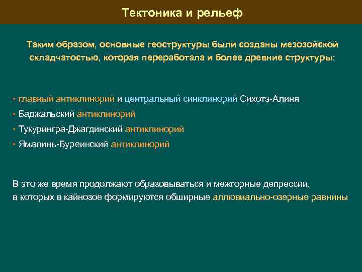 Тектоника и рельеф Таким образом, основные геоструктуры были созданы мезозойской складчатостью, которая переработала и