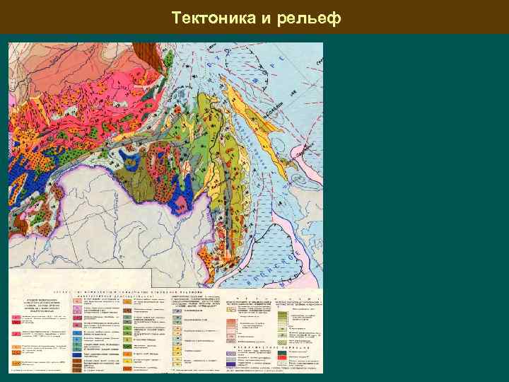 Тектоника и рельеф 