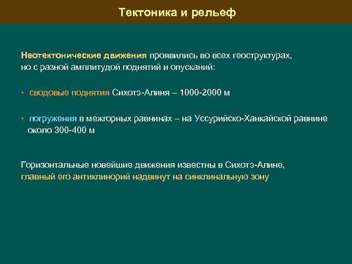 Тектоника и рельеф Неотектонические движения проявились во всех геоструктурах, но с разной амплитудой поднятий