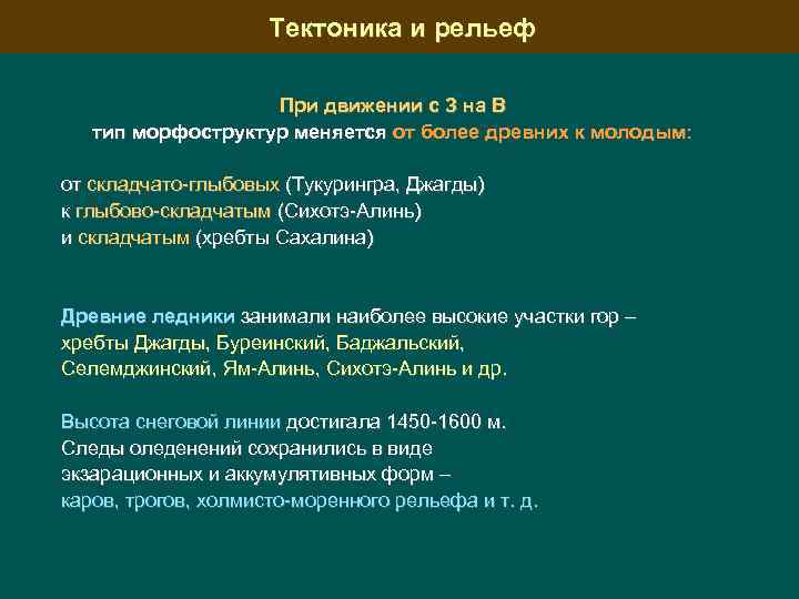 Тектоника и рельеф При движении с З на В тип морфоструктур меняется от более