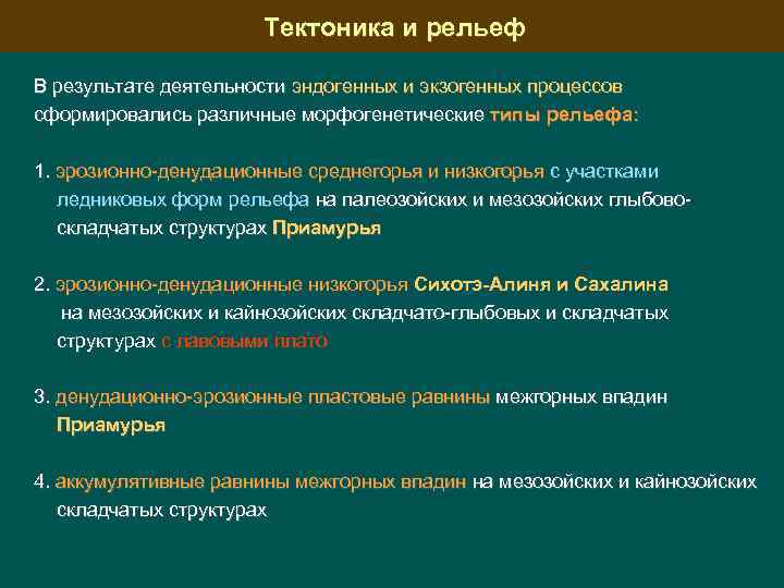 Тектоника и рельеф В результате деятельности эндогенных и экзогенных процессов сформировались различные морфогенетические типы