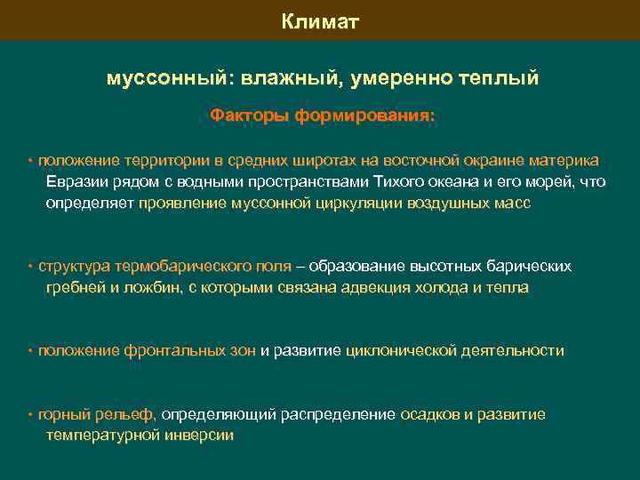 Климат муссонный: влажный, умеренно теплый Факторы формирования: • положение территории в средних широтах на