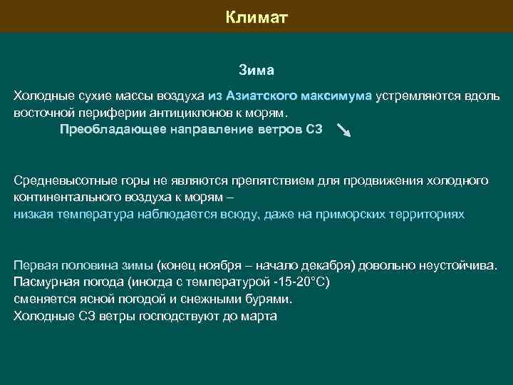 Климат Зима Холодные сухие массы воздуха из Азиатского максимума устремляются вдоль восточной периферии антициклонов