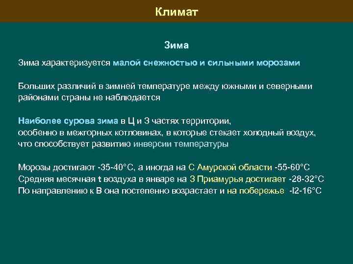 Климат Зима характеризуется малой снежностью и сильными морозами Больших различий в зимней температуре между