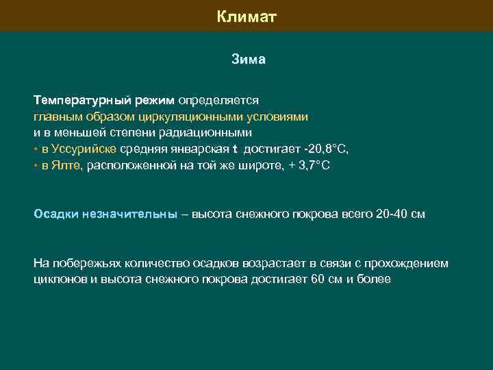 Климат Зима Температурный режим определяется главным образом циркуляционными условиями и в меньшей степени радиационными