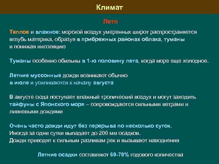 Климат Лето Теплое и влажное: морской воздух умеренных широт распространяется вглубь материка, образуя в