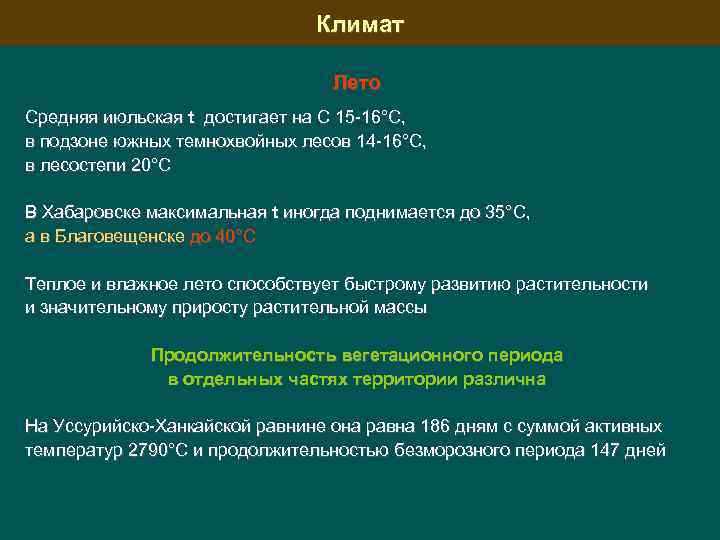 Климат Лето Средняя июльская t достигает на С 15 -16°С, в подзоне южных темнохвойных