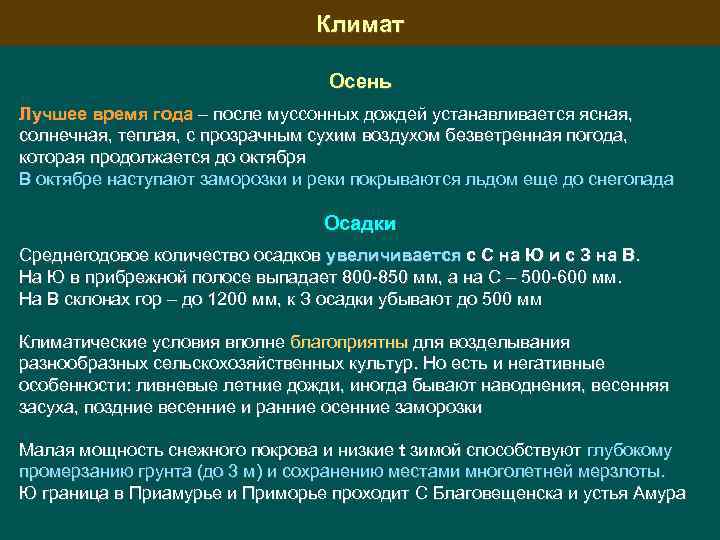 Климат Осень Лучшее время года – после муссонных дождей устанавливается ясная, солнечная, теплая, с