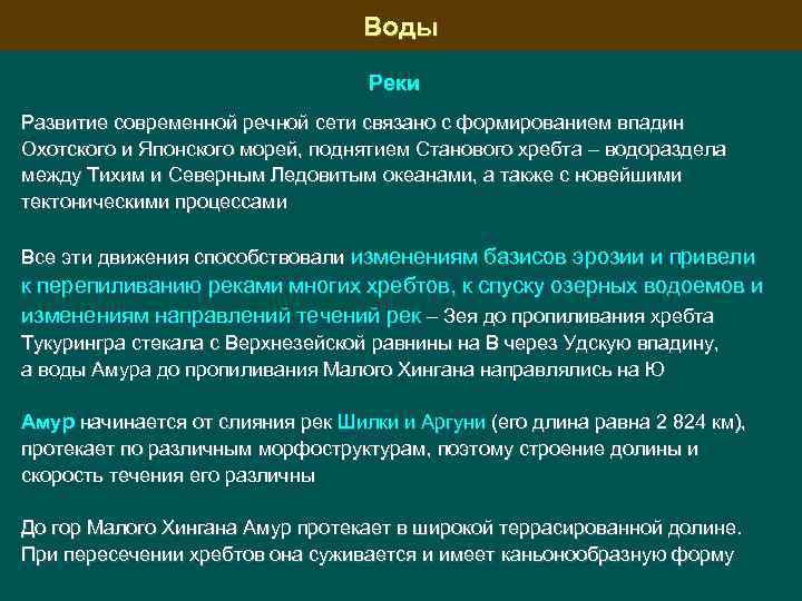 Воды Реки Развитие современной речной сети связано с формированием впадин Охотского и Японского морей,