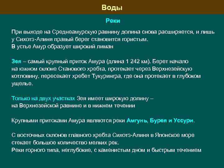 Воды Реки При выходе на Среднеамурскую равнину долина снова расширяется, и лишь у Сихотэ-Алиня