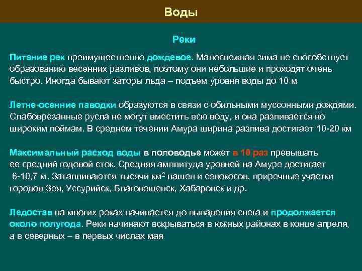 Воды Реки Питание рек преимущественно дождевое. Малоснежная зима не способствует образованию весенних разливов, поэтому