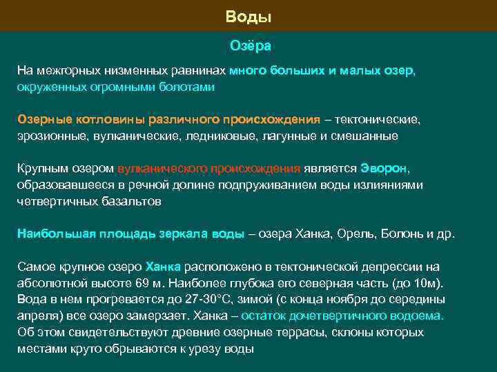 Воды Озёра На межгорных низменных равнинах много больших и малых озер, окруженных огромными болотами