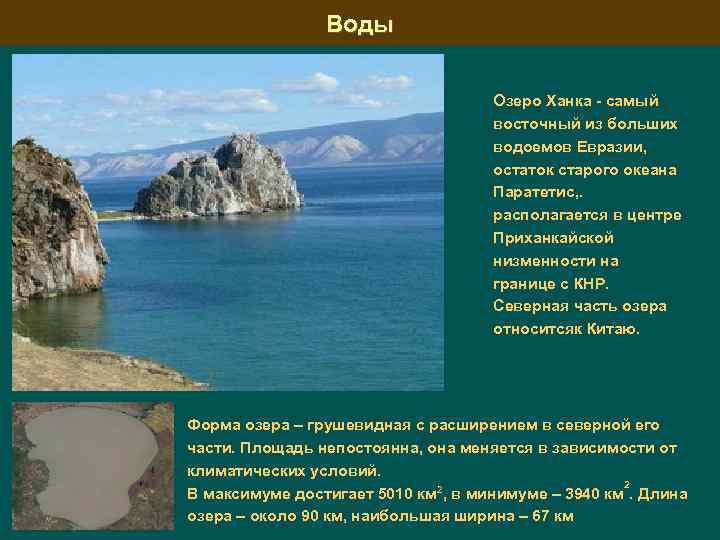 Воды Озеро Ханка - самый восточный из больших водоемов Евразии, остаток старого океана Паратетис,