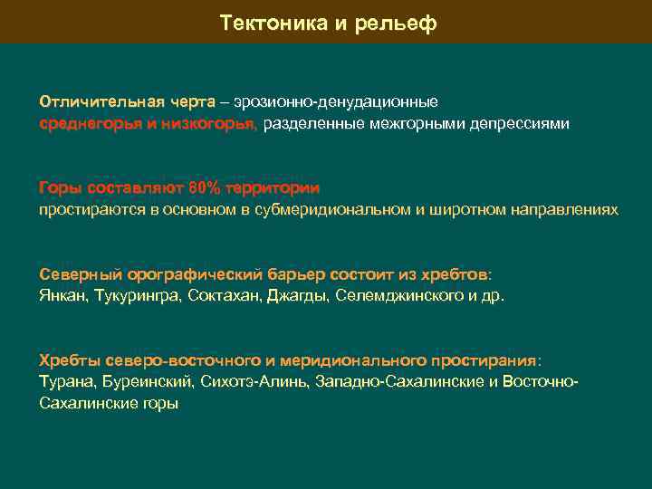 Тектоника и рельеф Отличительная черта – эрозионно-денудационные среднегорья и низкогорья, разделенные межгорными депрессиями Горы