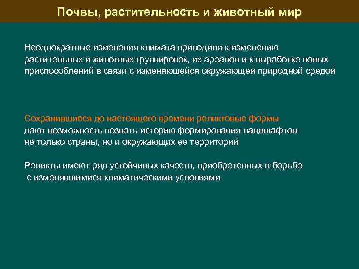 Почвы, растительность и животный мир Неоднократные изменения климата приводили к изменению растительных и животных