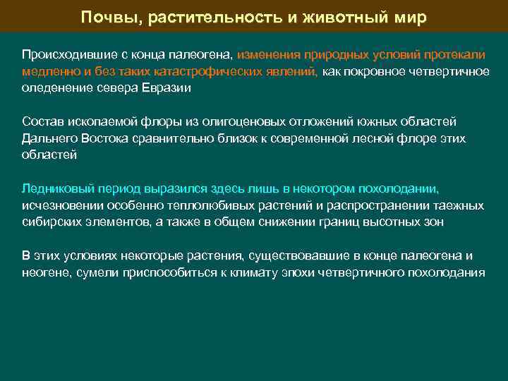 Почвы, растительность и животный мир Происходившие с конца палеогена, изменения природных условий протекали медленно