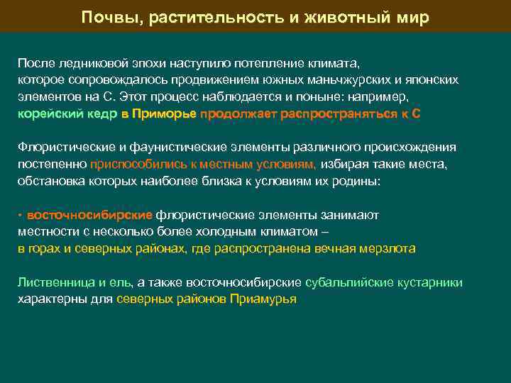 Почвы, растительность и животный мир После ледниковой эпохи наступило потепление климата, которое сопровождалось продвижением