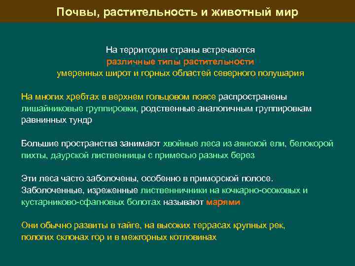 Почвы, растительность и животный мир На территории страны встречаются различные типы растительности умеренных широт