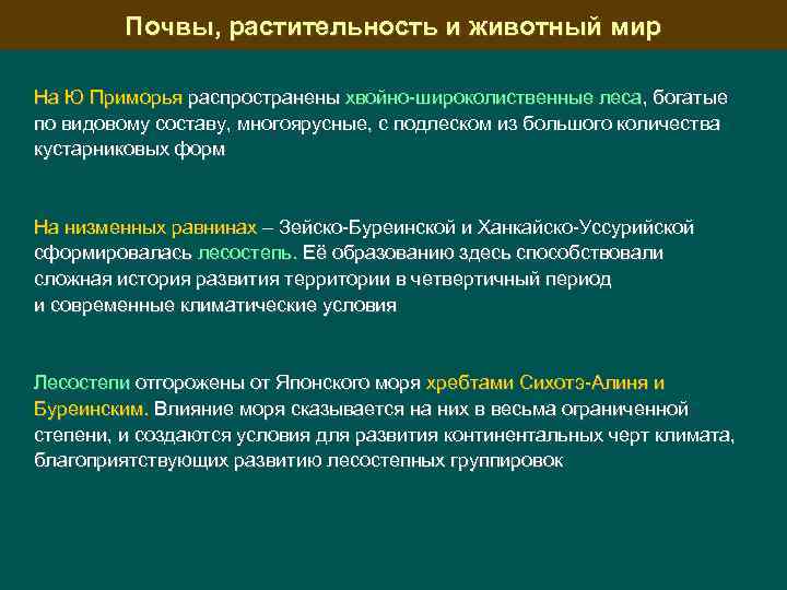 Почвы, растительность и животный мир На Ю Приморья распространены хвойно-широколиственные леса, богатые по видовому