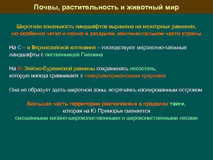 Почвы, растительность и животный мир Широтная зональность ландшафтов выражена на межгорных равнинах, но особенно